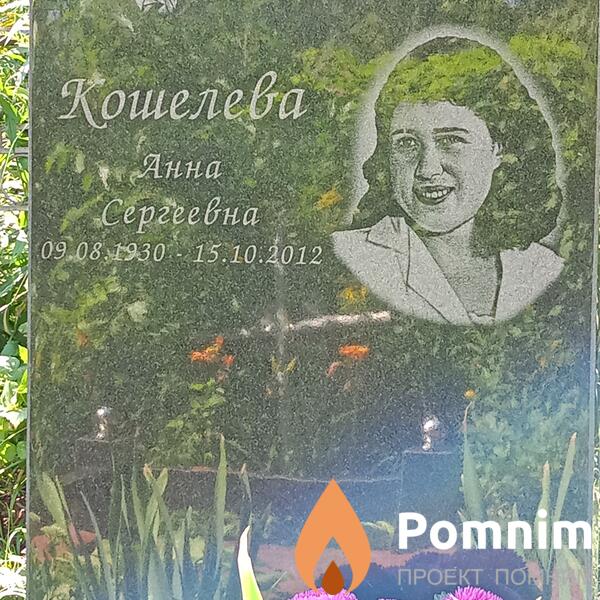 Кошелева Анна Сергеевна