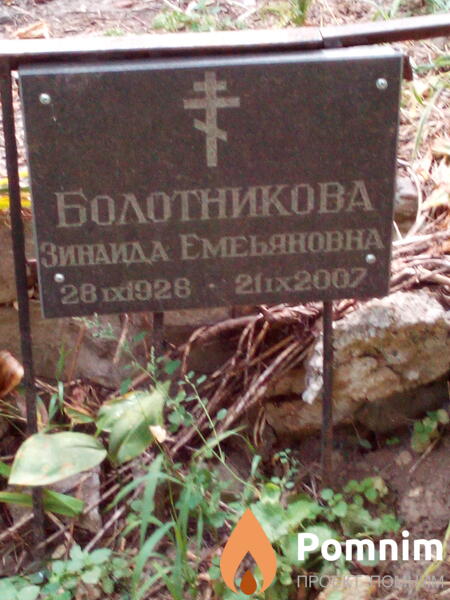 Болотникова Зинаида Емельяновна