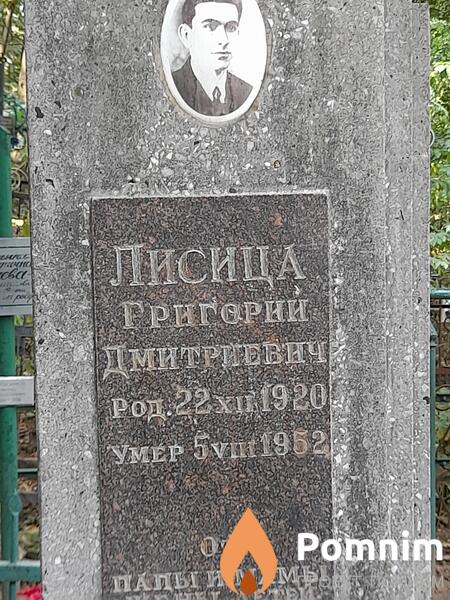 Лисица Григорий Дмитриевич