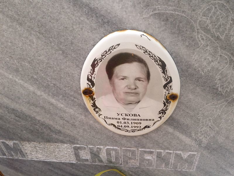 Пиама Ускова Филипповна