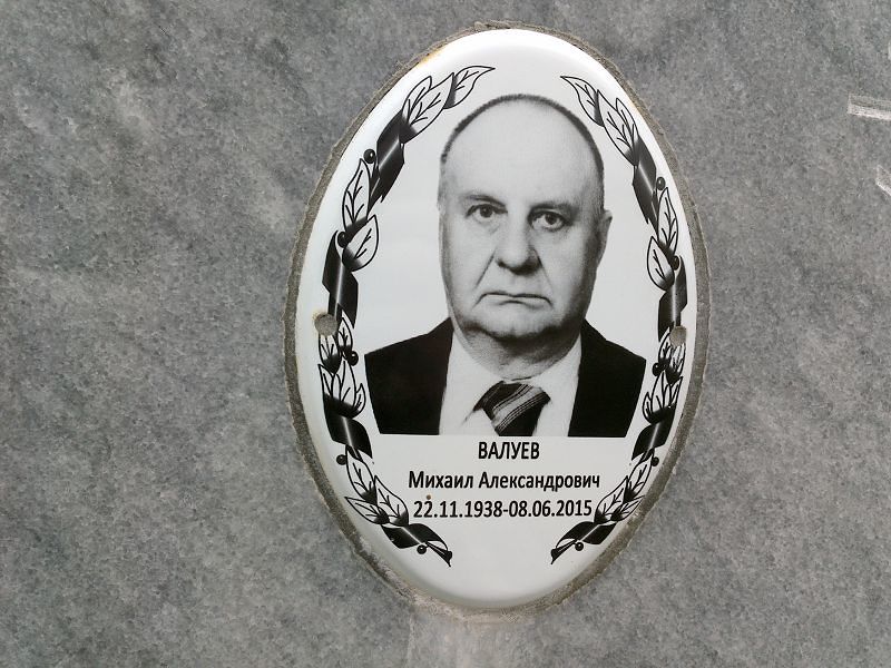 Валуев