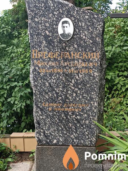Преферанский Михаил Арсеньевич
