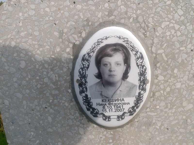 Кекшина