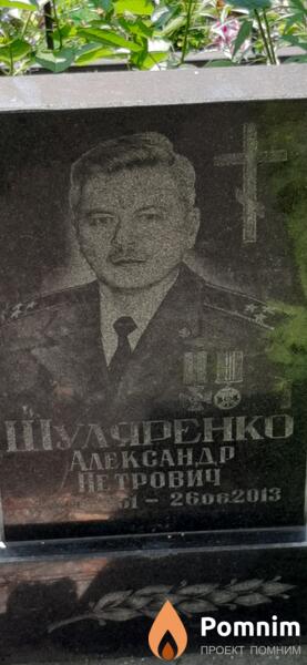 Шуляренко Александр Петрович