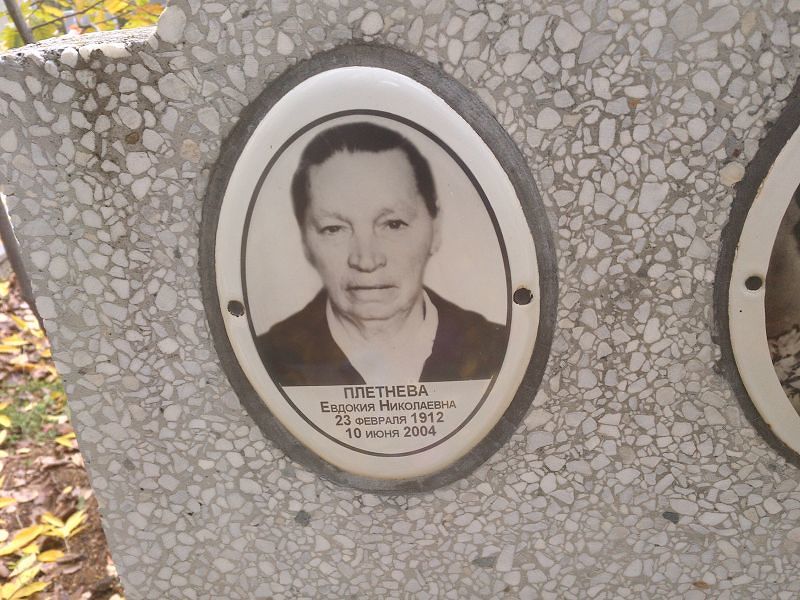 Плетнева