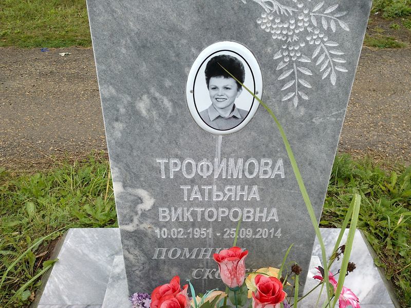 Трофимова