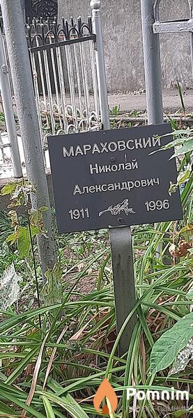 Мараховский Николай Александрович