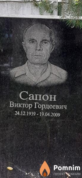 Сапон Виктор Гордеевич