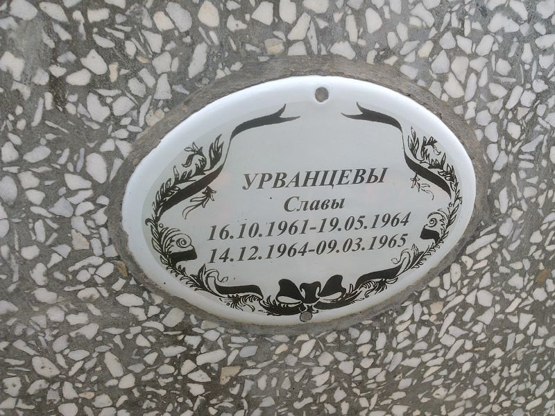 Слава Урванцев