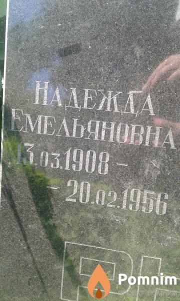 Рыбалко Надежда Емельяновна