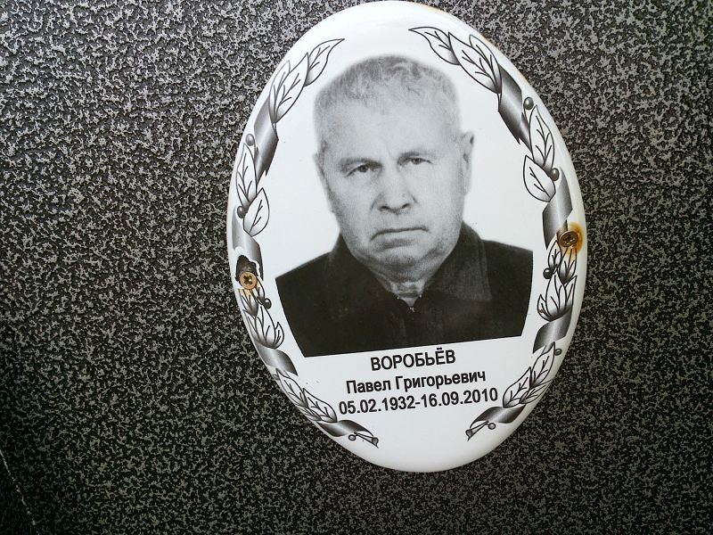 Воробьёв