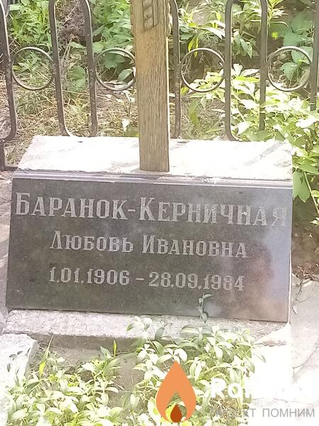 Баранюккерничная Любовь Ивановна