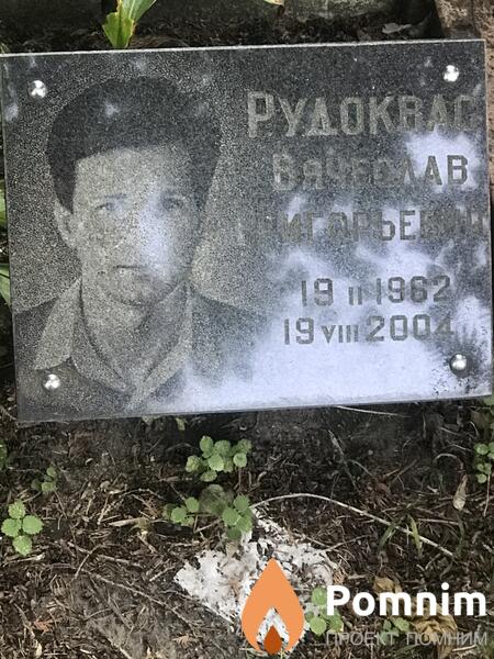 Рудковас Вячеслав Григорьевич