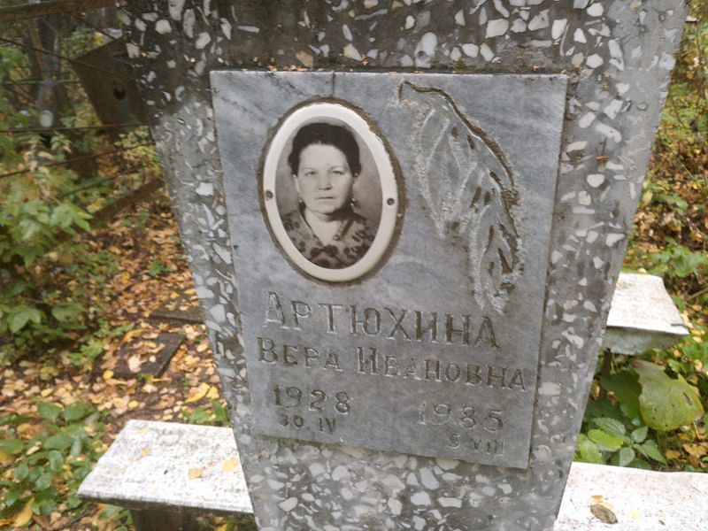 Артюхина