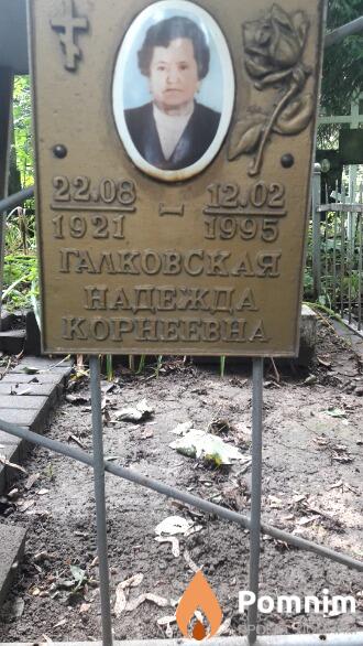 Галковская Надежда Корнеевна
