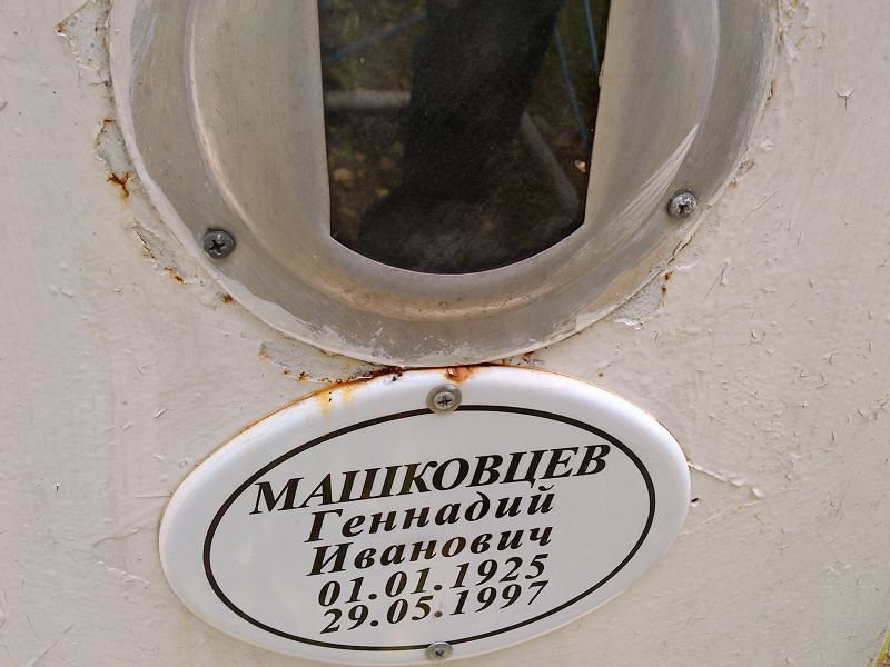 Машковцев