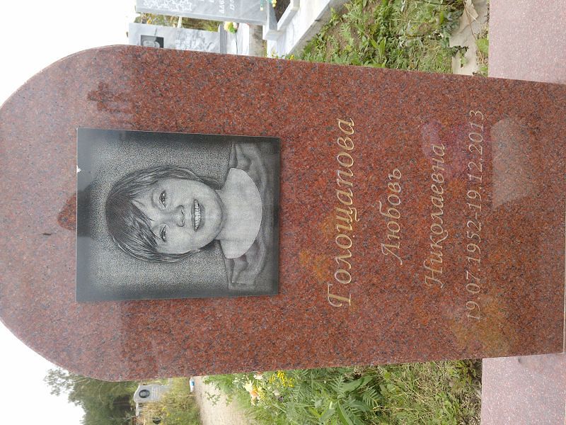 Голощапова