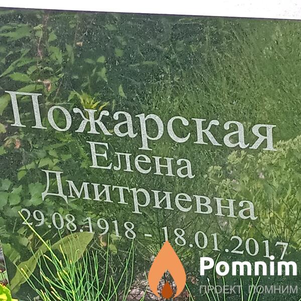 Пожарская Елена Дмитриевна