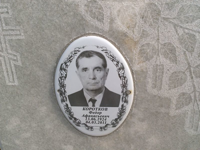 Коротков