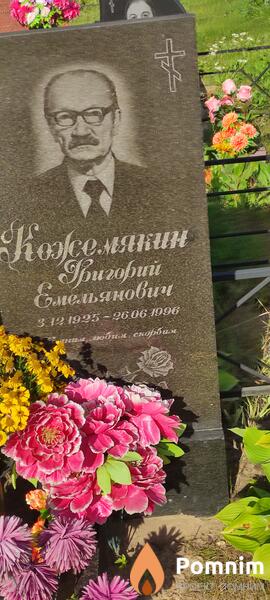 Кожемякин Григорий Емельянович