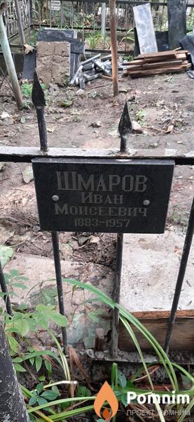 Шмаров Иван Моисеевич