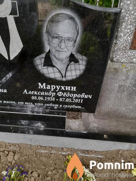 Марухин Александр Федорович