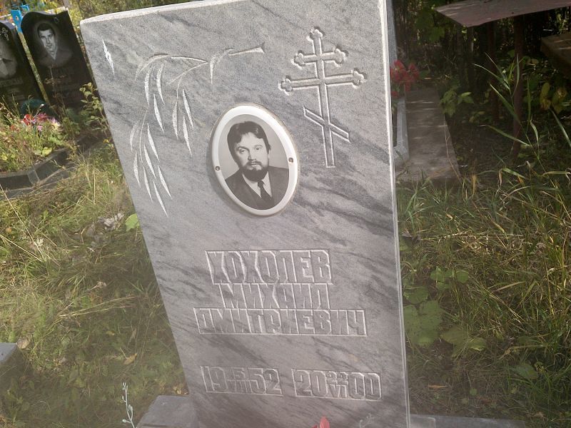 Хохолев