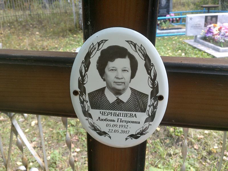 Чернышева