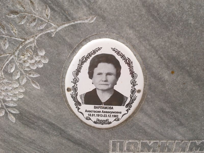 Варламова Анастасия Аввакумовна