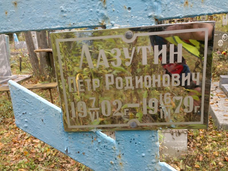 Лазутин