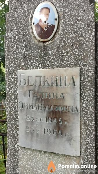 Белкина Галина Эммануиловна