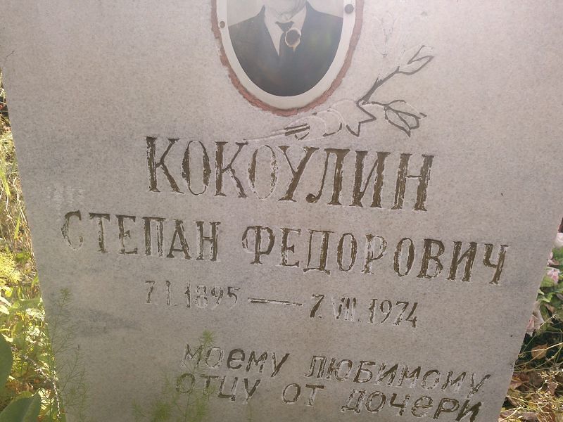 Кокоулин