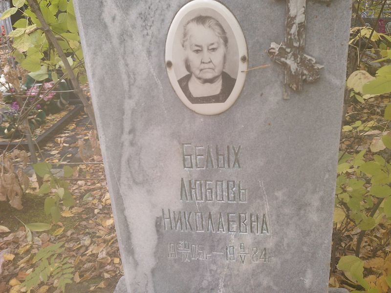Белых