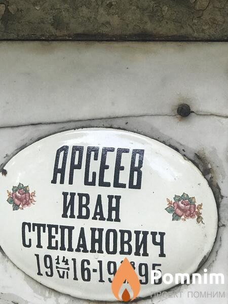 Арсеев Иван Степанович