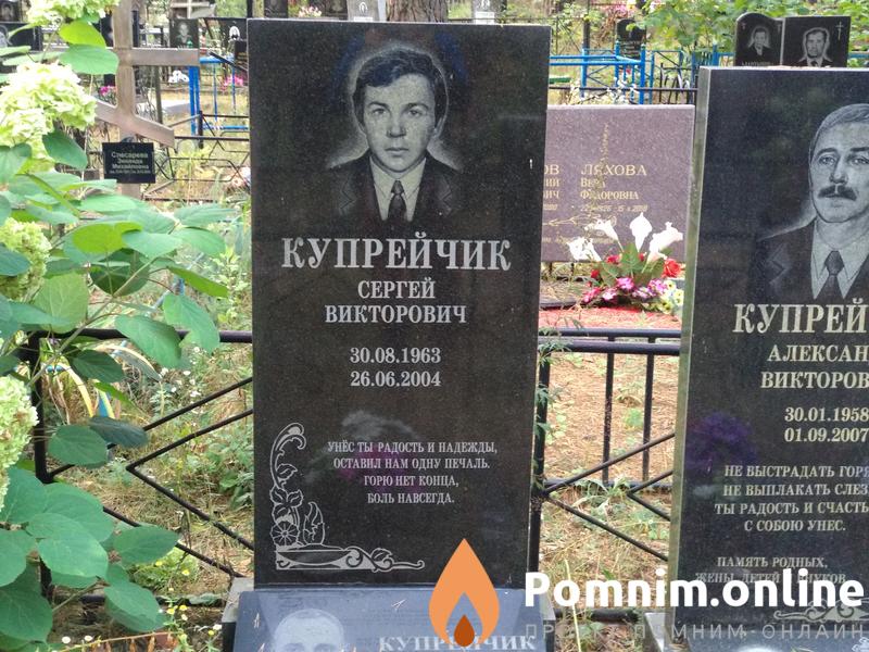 Купрейчик Александр Викторович