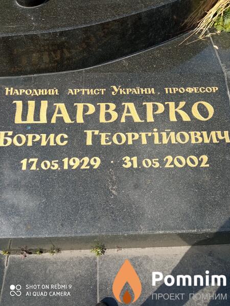 Шарварко Борис Георгійович