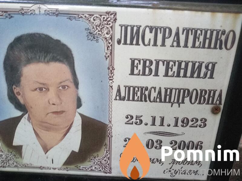 Листратенко Евгения Александровна