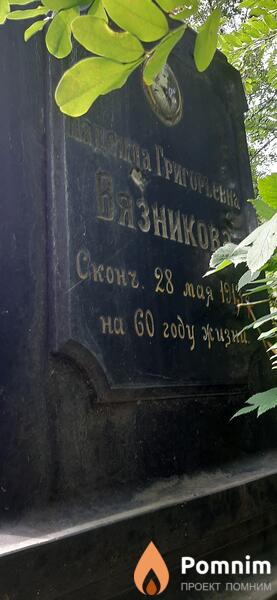 Вязникова Надежда Григорьевна