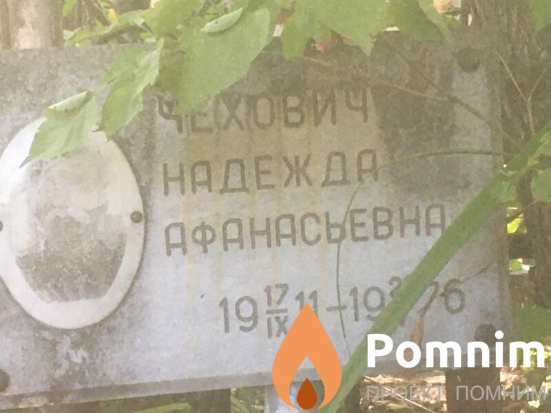 Чехович Надежда Афанасьевна