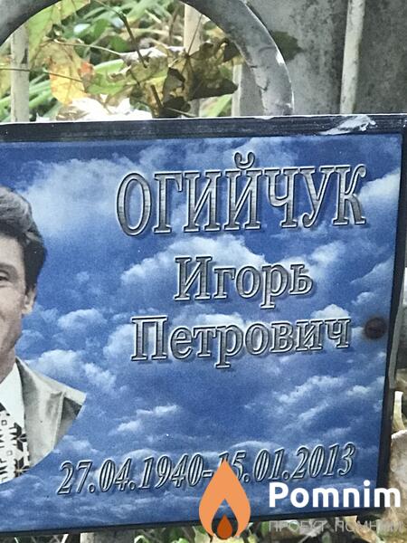 Огийчук Игорь Петрович