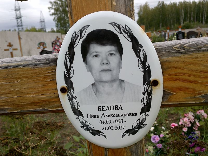Белова
