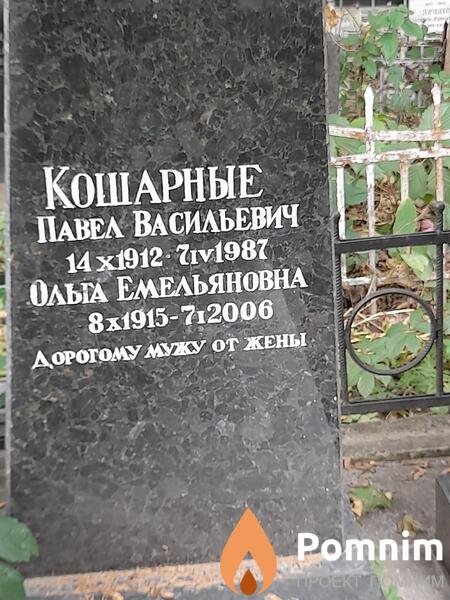 Кошарная Ольга Емельяновна