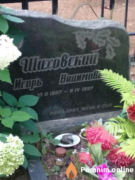 Шоовокий Игорь Вадимирович