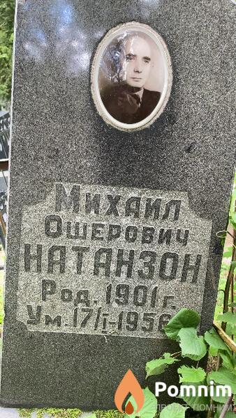 Натанзон Михаил Ошерович