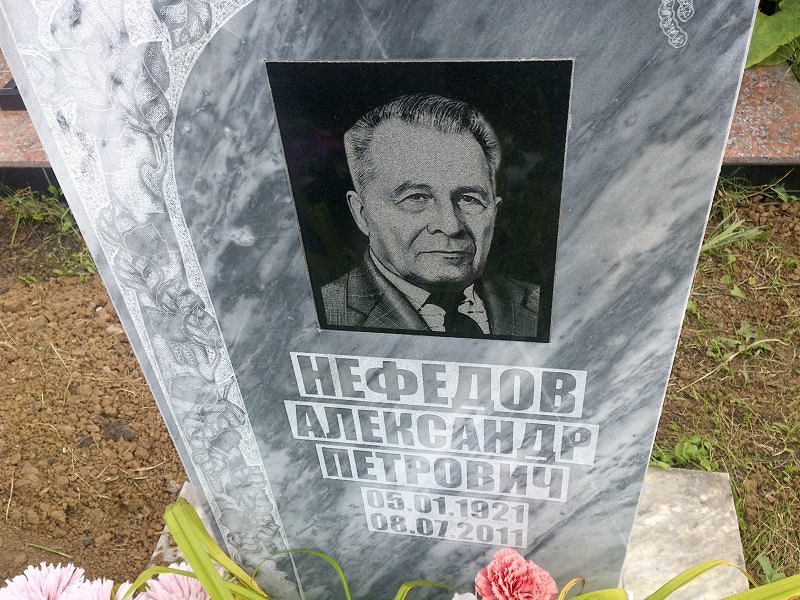 Нефедов