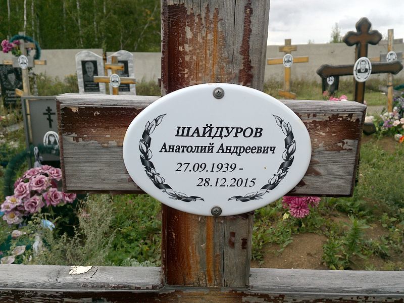 Шайдуров