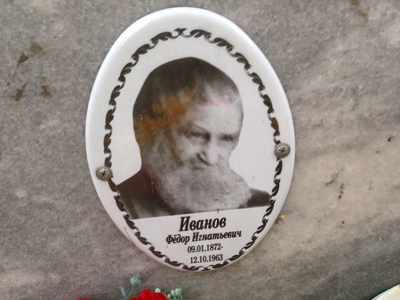 Иванов