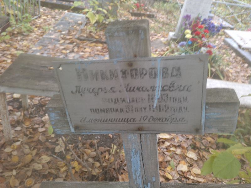 Лукерья Никифорова Николаевна