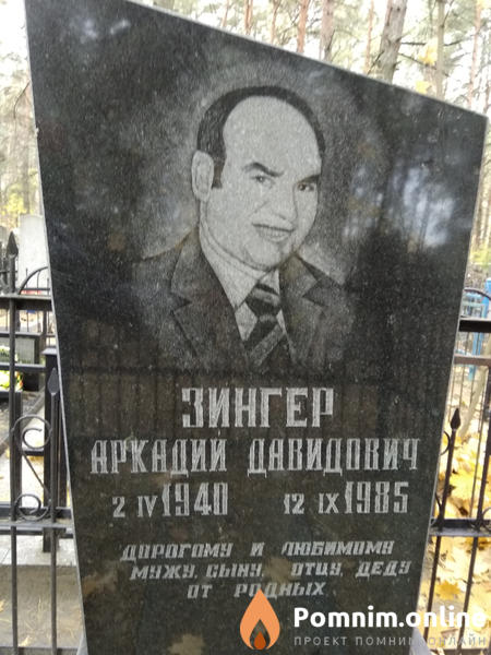 Зингер Аркадий Давидович