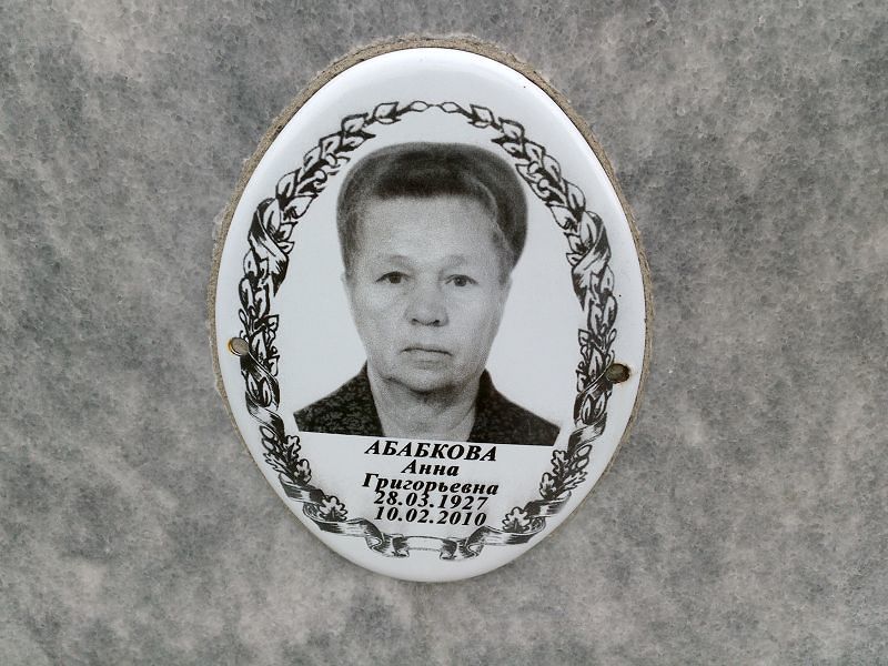 Абабкова